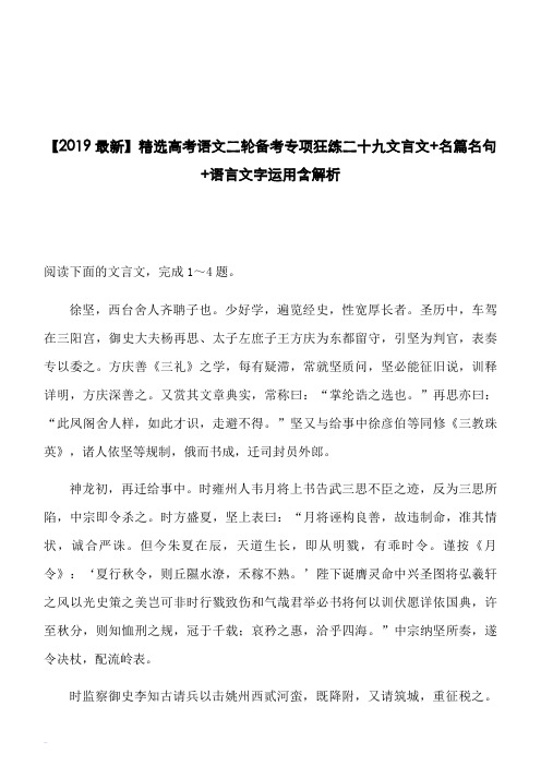 【2019最新】精选高考语文二轮备考专项狂练二十九文言文 名篇名句 语言文字运用含解析