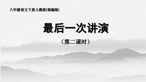 第13课《最后一次讲演》（第二课时）-广东省河源市人教版八年级语文下册课件(共22张PPT)