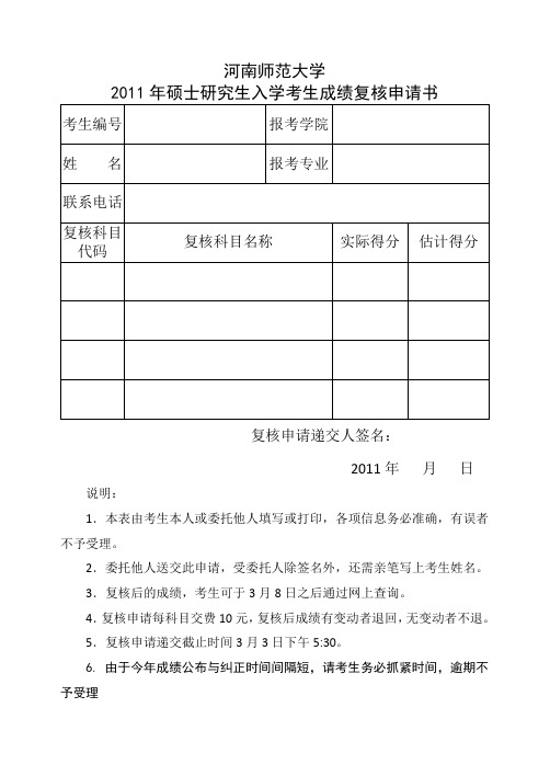 考研成绩复核申请
