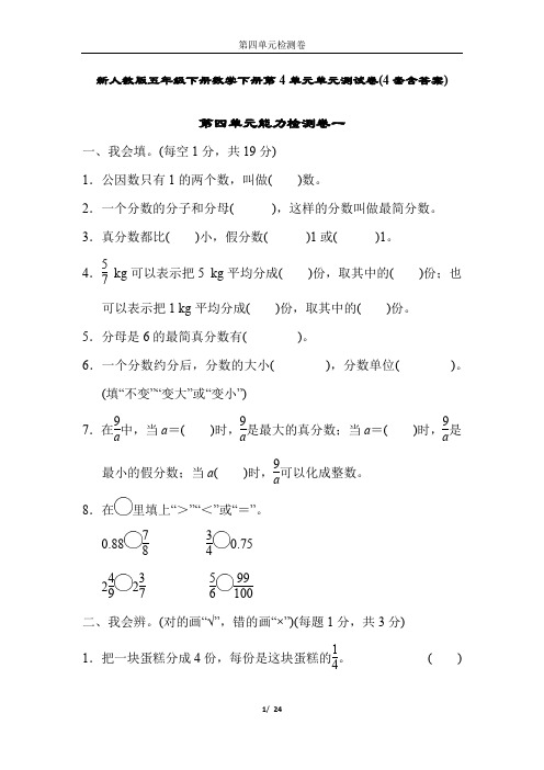 新人教版五年级下册数学下册第4单元单元测试卷(4套含答案)