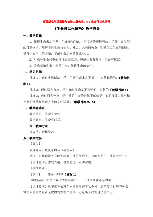 部编版七年级道德与法治上册教案：8.1生命可以永恒吗