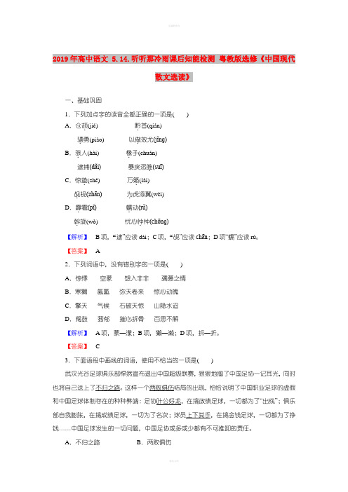 2019年高中语文 5.14.听听那冷雨课后知能检测 粤教版选修《中国现代散文选读》