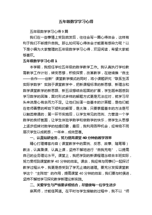 五年级数学学习心得9篇