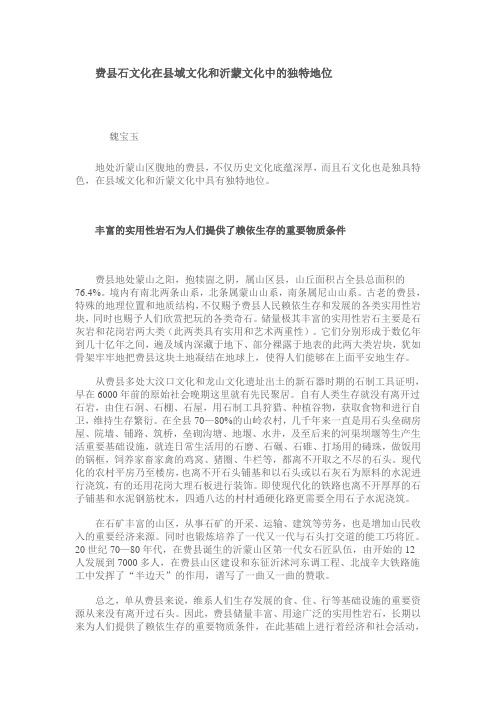 费县石文化在县域文化和沂蒙文化中的独特地位