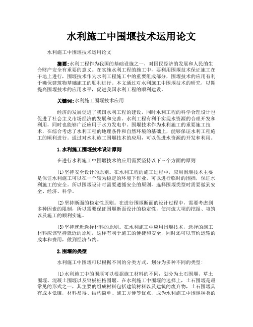 水利施工中围堰技术运用论文