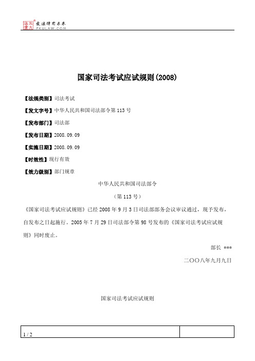国家司法考试应试规则(2008)