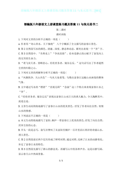 部编版八年级语文上册课堂练习题及答案11与朱元思书二[001]
