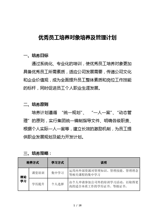 优秀员工培养对象管理计划0