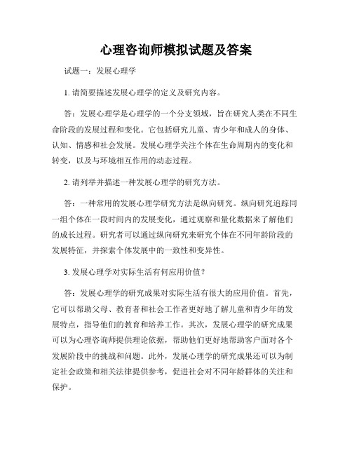 心理咨询师模拟试题及答案