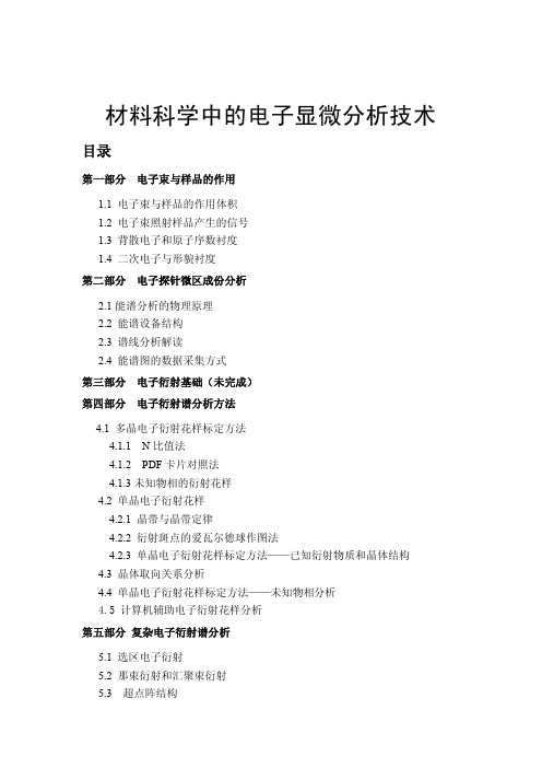 电子显微分析讲义 打印