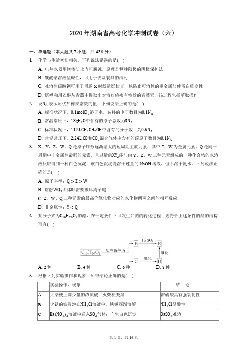 2020年湖南省高考化学冲刺试卷(六) (含答案解析)