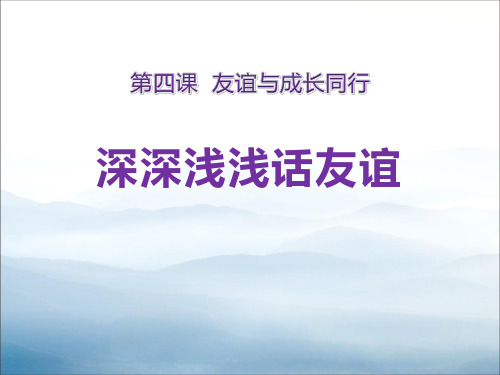 《深深浅浅话友谊》PPT课件【优秀课件PPT】
