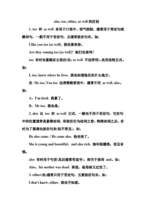 alsotooeither的使用区别