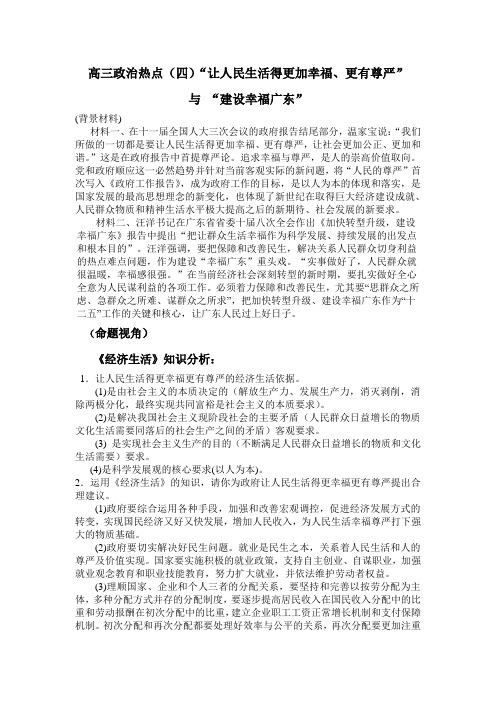 高三政治热点(四)“让人民生活得更加幸福、更有尊严”