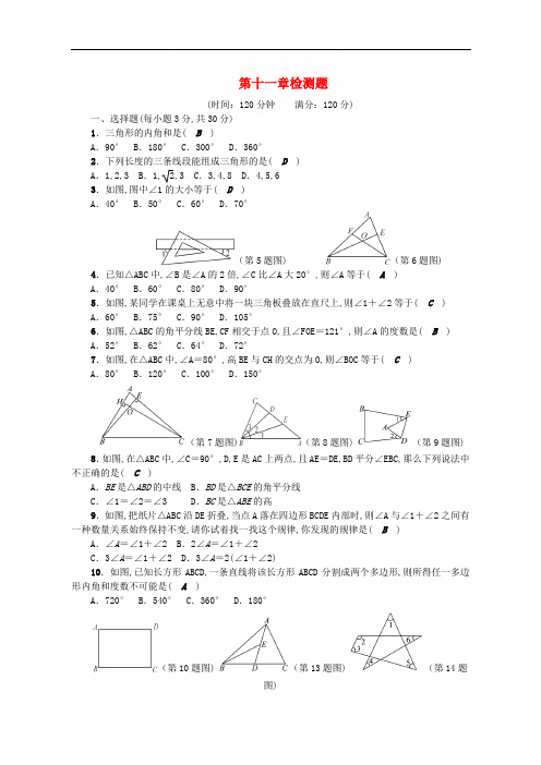 【新人教版】八年级数学上册：第十一章《三角形》检测题(含答案)