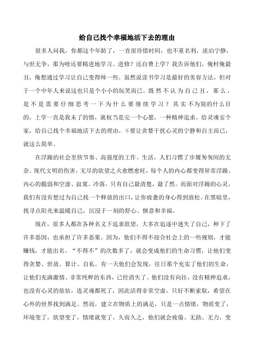 给自己找个幸福地活下去的理由