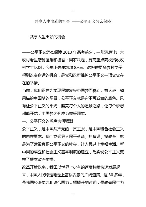 共享人生出彩的机会-公平正义怎么保障
