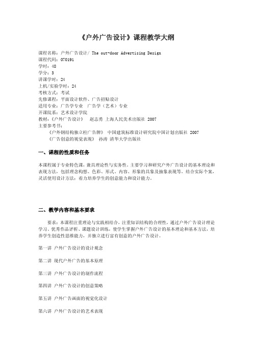 《户外广告设计》课程教学大纲