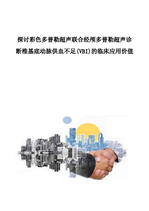 探讨彩色多普勒超声联合经颅多普勒超声诊断椎基底动脉供血不足(VBI)的临床应用价值