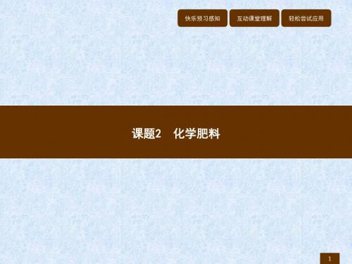 2018年春季(福建专用)九年级人教版化学下册教学课件：第十一单元盐化肥11.2化学肥料(共14张P