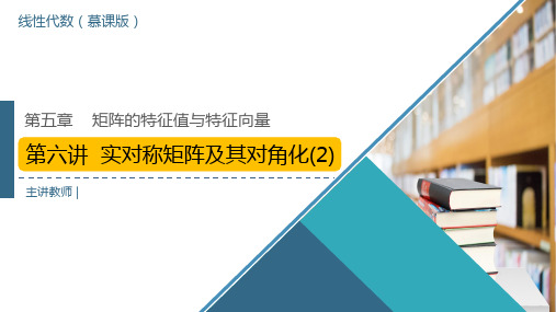 线性代数 5-6 第5章6讲-正交相似(2)