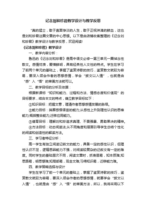 记念刘和珍君教学设计与教学反思