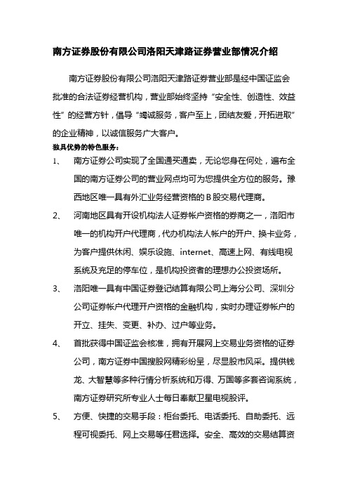 南方证券股份有限公司洛阳天津路证券营业部情况介绍