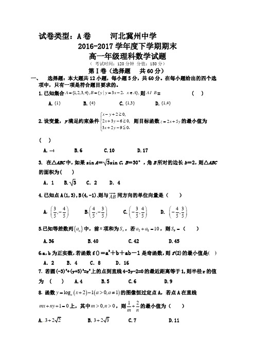 河北省冀州2016-2017学年高一下学期期末考试数学(理)试题A卷-含答案