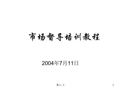 市场督导职责培训教程