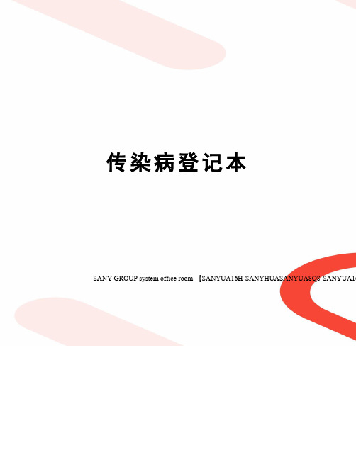 传染病登记本