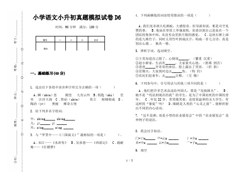 【小学教育】2019最新小升初专题：小学语文小升初真题模拟试卷D6-8k可直接打印