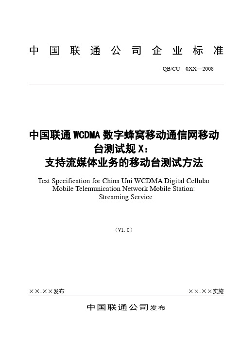 中国联通WCDMA数字蜂窝移动通信网移动台测试规范第六
