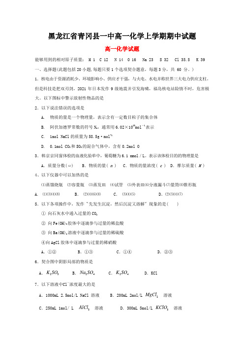黑龙江省青冈县一中高一化学上学期期中试题