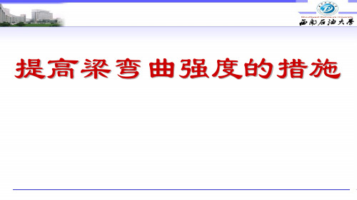 提高梁弯曲强度的措施