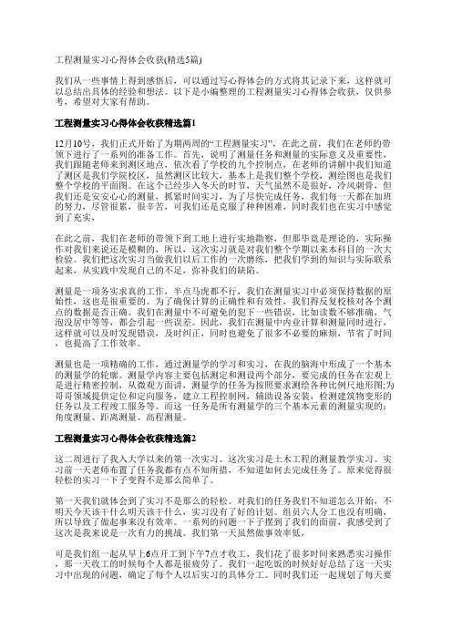 工程测量实习心得体会收获(精选5篇)