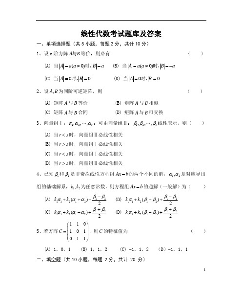 线性代数考试题库及答案(四)