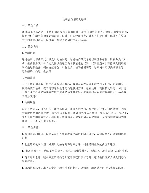 运动会策划幼儿绘画