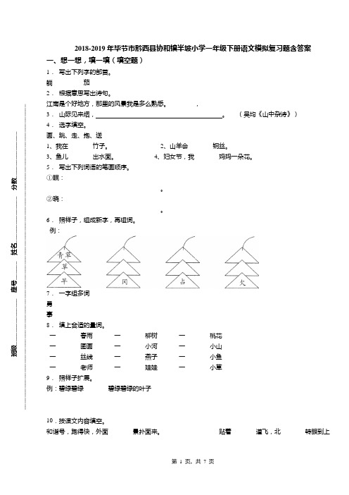 2018-2019年毕节市黔西县协和镇半坡小学一年级下册语文模拟复习题含答案