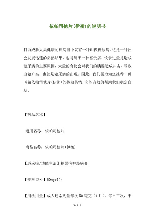 依帕司他片(伊衡)的说明书