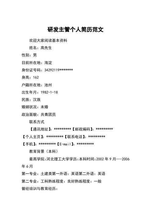 研发主管个人简历范文