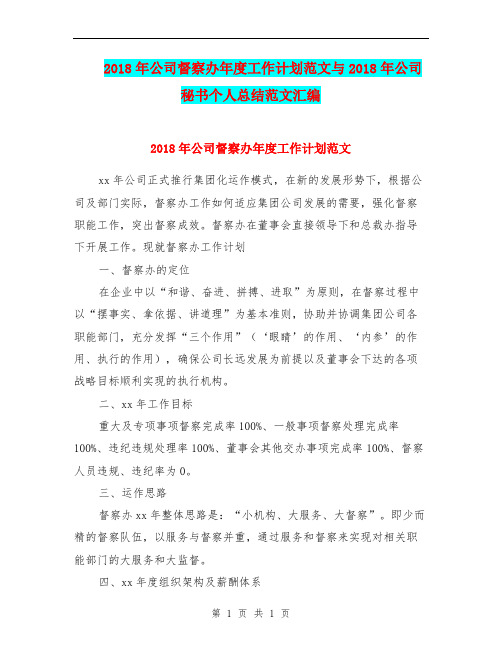 2018年公司督察办年度工作计划范文与2018年公司秘书个人总结范文汇编.doc