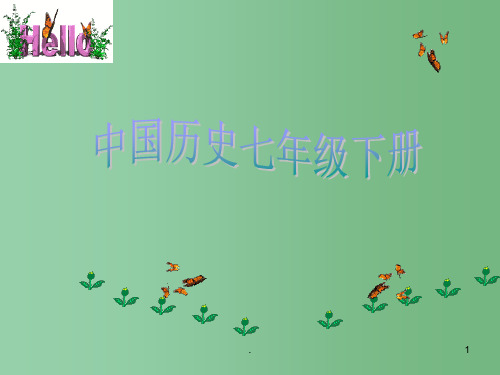七年级历史下册 蒙古的兴起和元朝的建立课件 人教新课标版