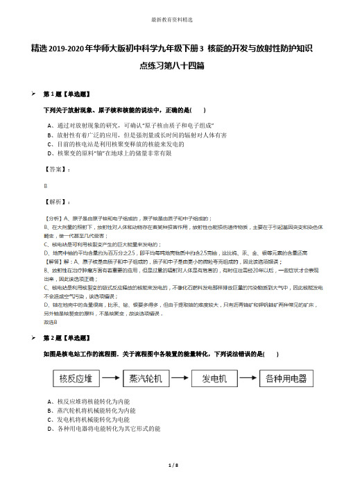 精选2019-2020年华师大版初中科学九年级下册3 核能的开发与放射性防护知识点练习第八十四篇