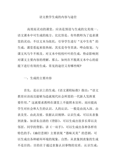 语文教学生成的内容与途径