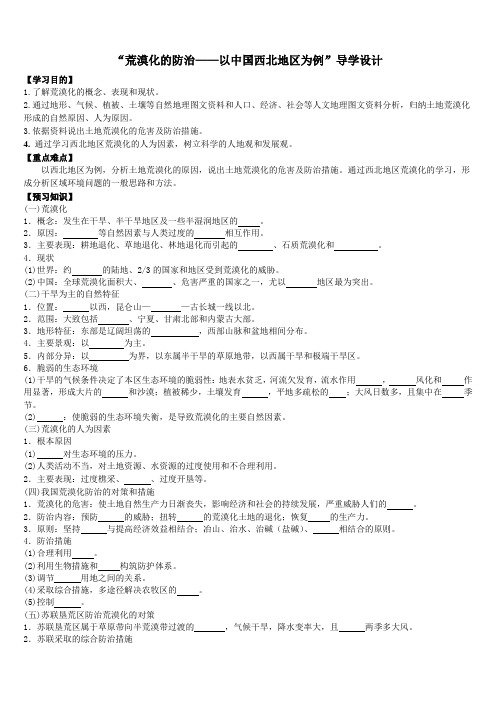 人教版高中地理必修三荒漠化的防治导学案