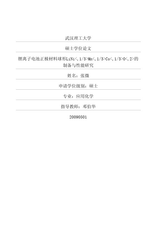 锂离子电池正极材料球形LiNi_,1_3_Mn_,1_3_Co_,1_3_O_,2_的制备与性能研究