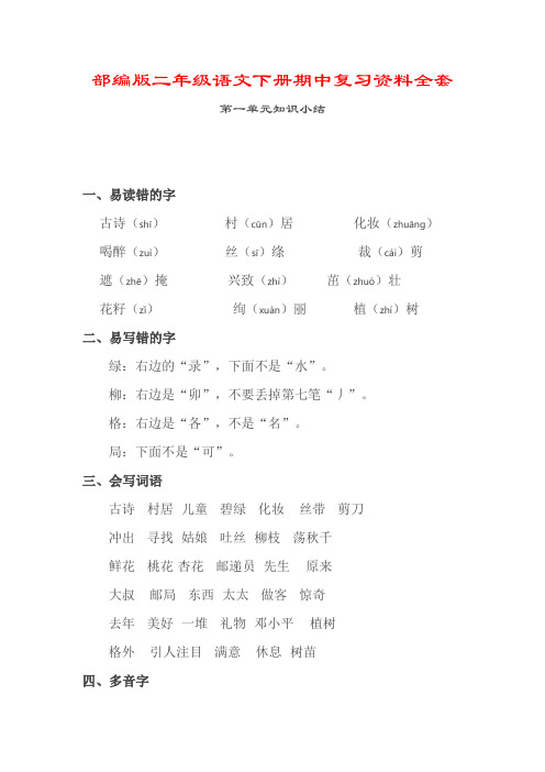 部编版二年级语文下册期中复习资料全套(1-4单元)