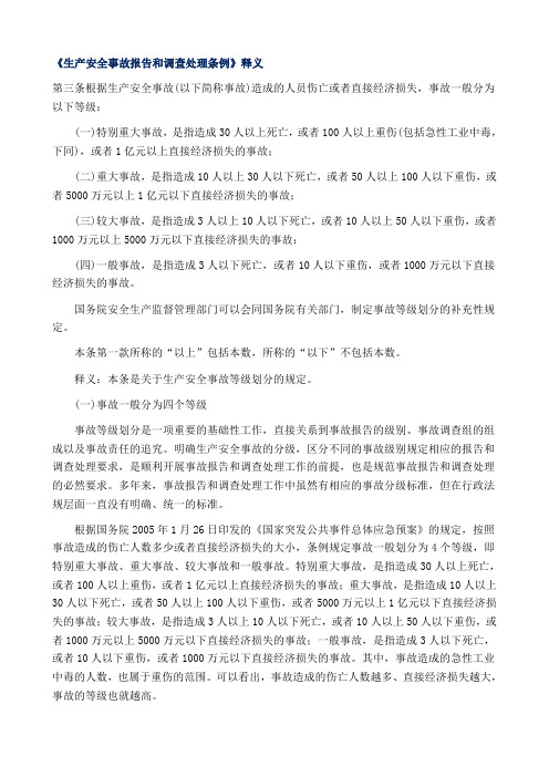 生产安全事故报告和调查处理条例释义