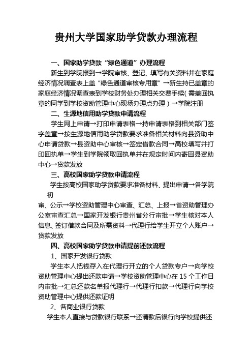 贵州大学国家助学贷款办理流程-贵州大学学生资助管理中心