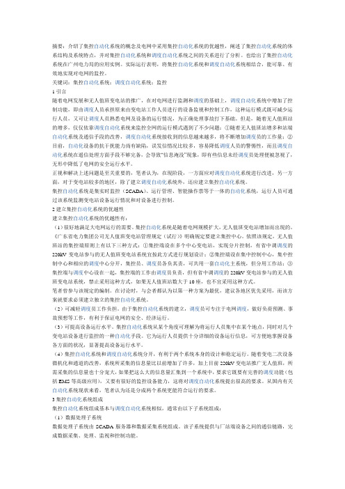 集控自动化系统及其与调度自动化系统的关系